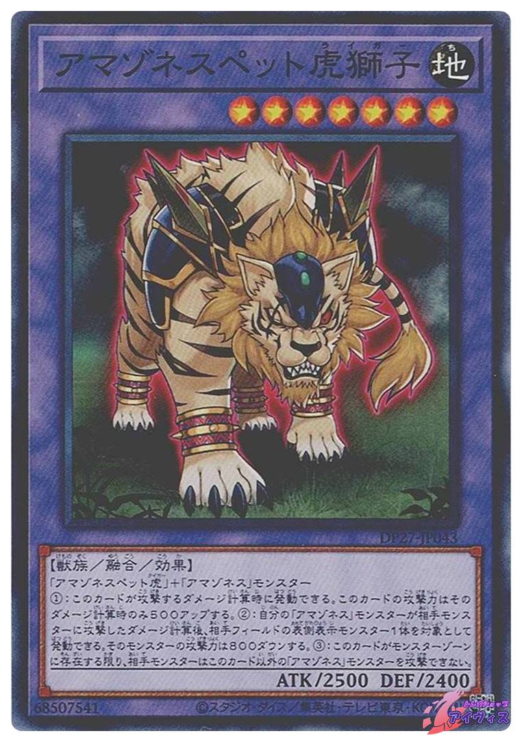 アマゾネスペット虎獅子 [ノーマル] [ランクA] [DP27-JP043] [遊戯王