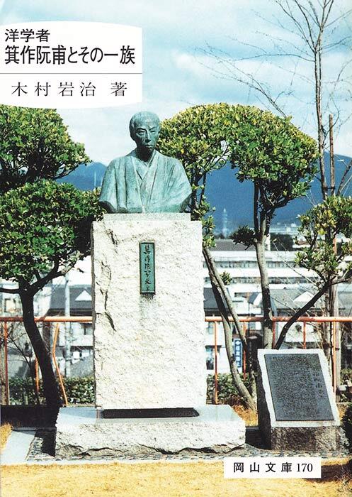 津山藩の蘭学者・箕作阮甫、地球説略 箕作阮甫 - Wikipedia