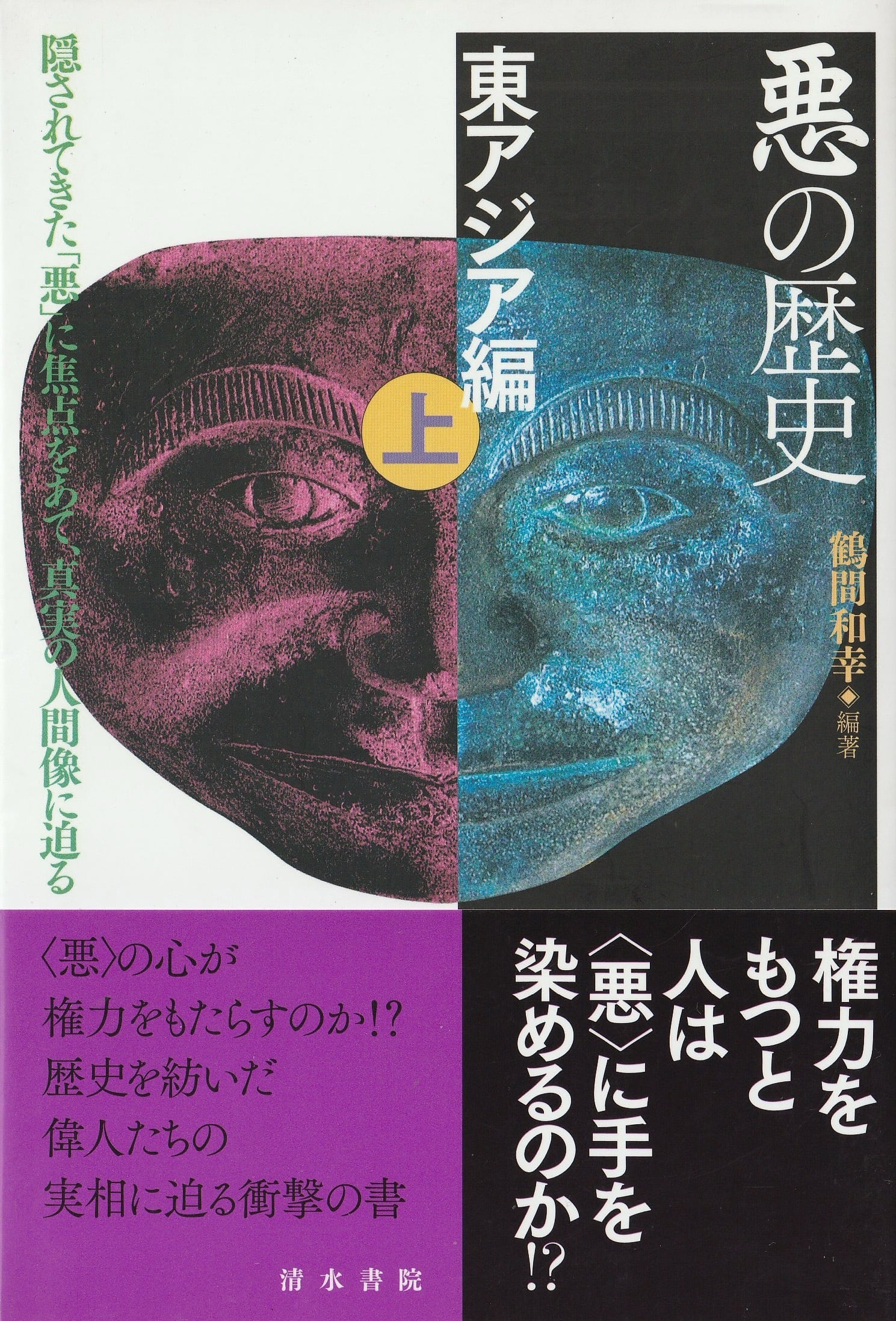 悪の歴史 東アジア編 南・東南アジア編  上下巻セット
