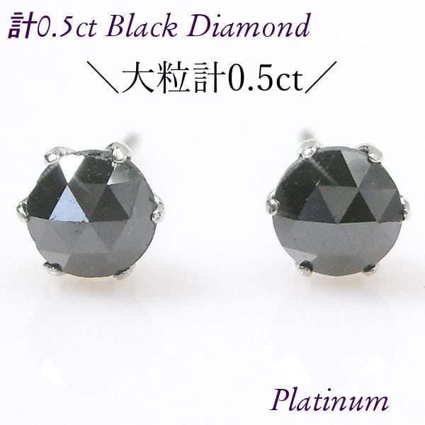 ブラックダイヤモンド ピアス 計0.5ct 計0.5カラット 大粒 プラチナ 4