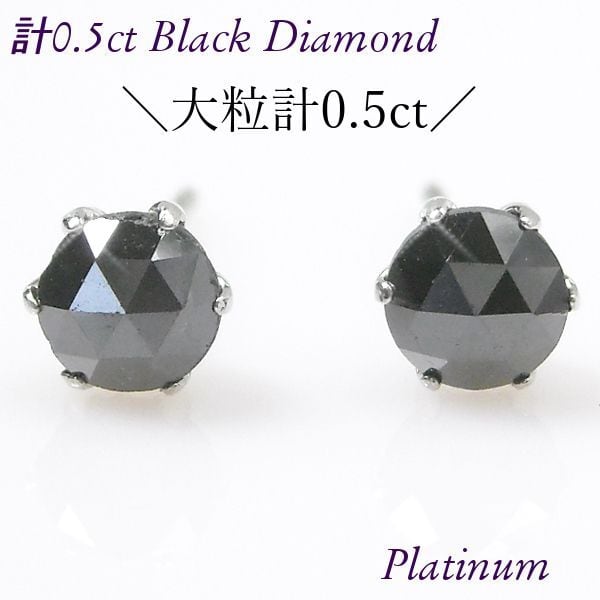 ブラックダイヤモンド ピアス 計0.5ct 計0.5カラット 大粒 プラチナ 4 