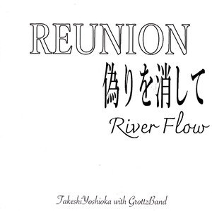 吉岡毅志 with GROTTZ BAND  3曲入りCD 『REUNION 偽りを消して River Flow』