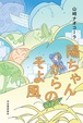 『陽ちゃんからのそよ風』 山崎ナオコーラ