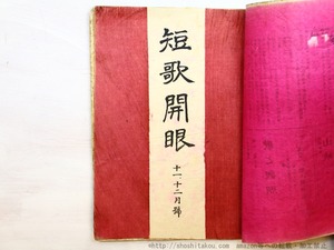 （雑誌）短歌開眼　第5巻第1号（復刊号）第6巻第3号まで揃　5冊　/　小林忠治　編　[34700]