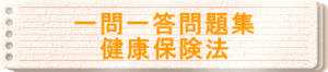 2025年度版　一問一答問題集「健康保険法」