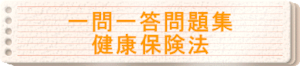 2024年版　一問一答問題集「健康保険法」