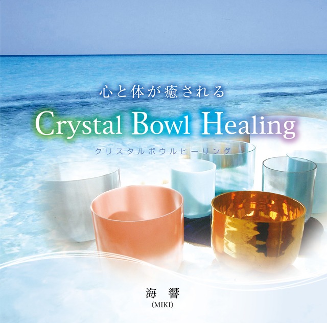 心と体が癒される Crystal Bowl Healing / 海響(MIKI)