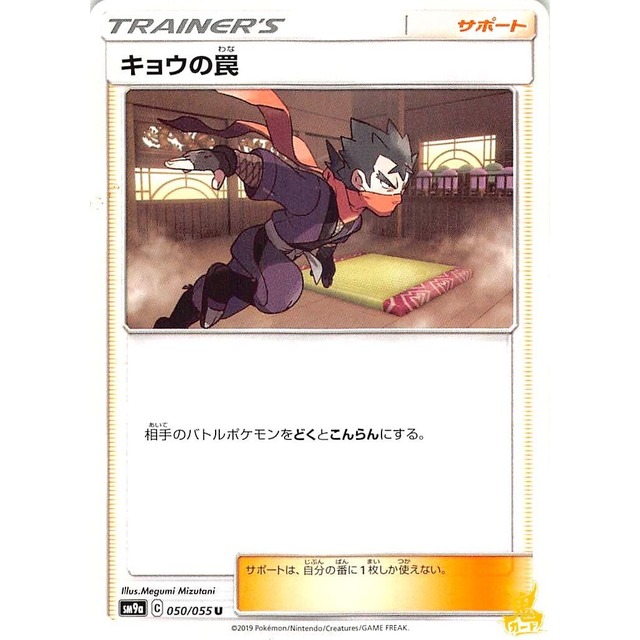 キョウの罠 sm9a 050/055U サポート 状態：A ポケカ