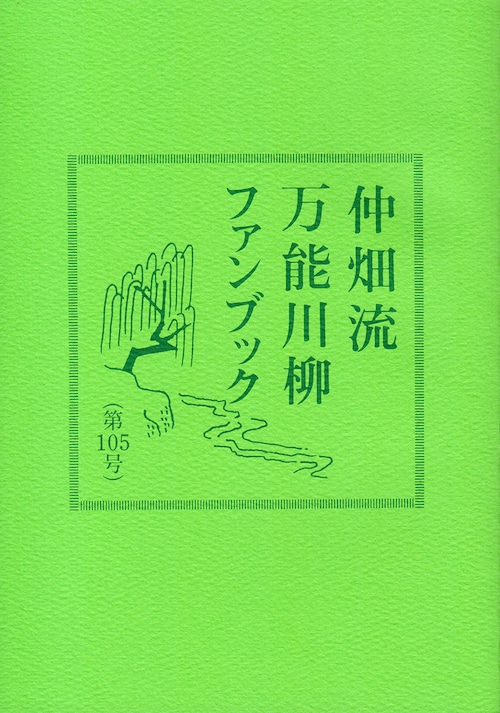 万能川柳ファンブック＜第105号＞