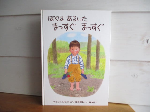 中古］ぼくはあるいたまっすぐまっすぐ／マーガレット・ワイズ