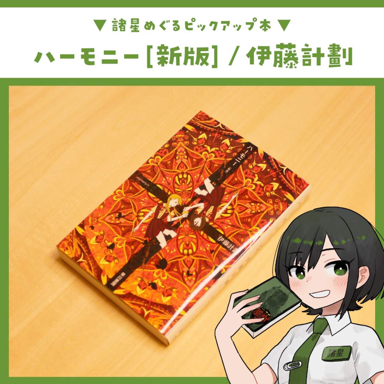 ハーモニー [新版] / 伊藤計劃