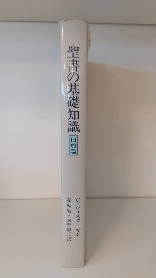 C.ヴェスターマン　聖書の基礎知識　旧約篇の商品画像2