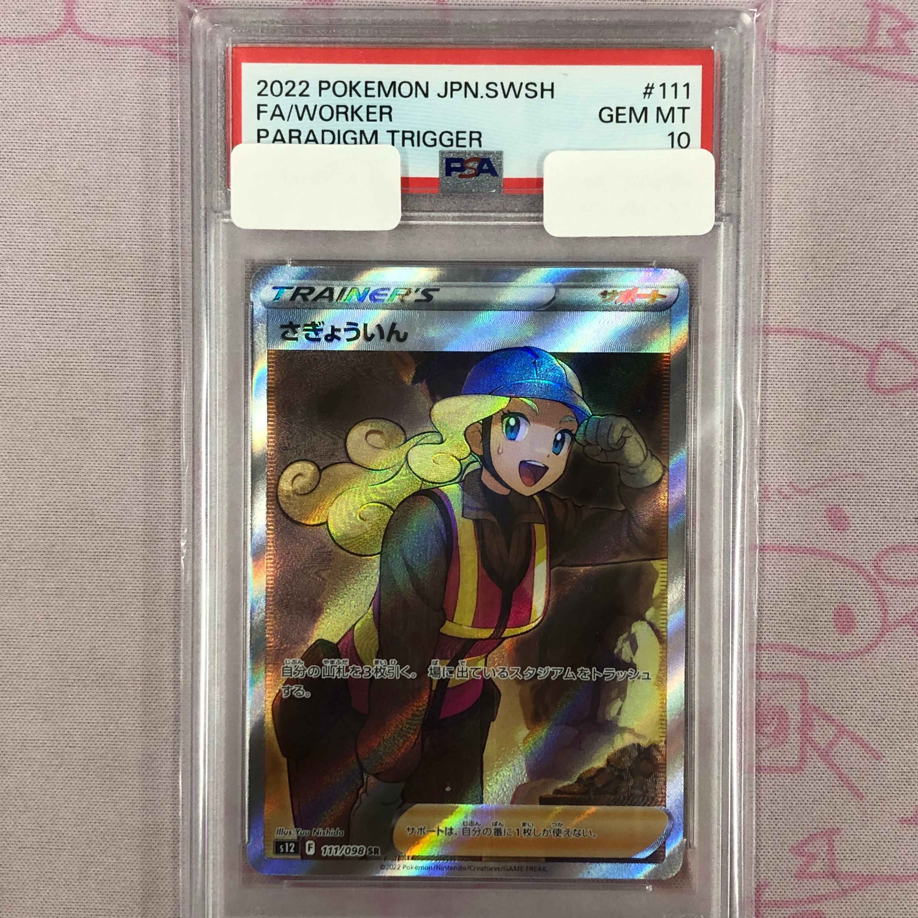 【美品】さぎょういん(PSA10 SR