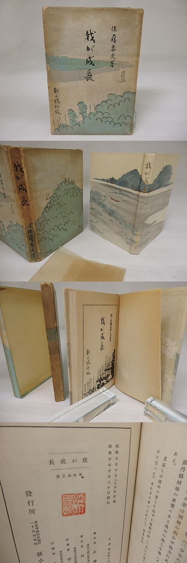 我が成長 / 佐藤春夫 [22781] | 書肆田高