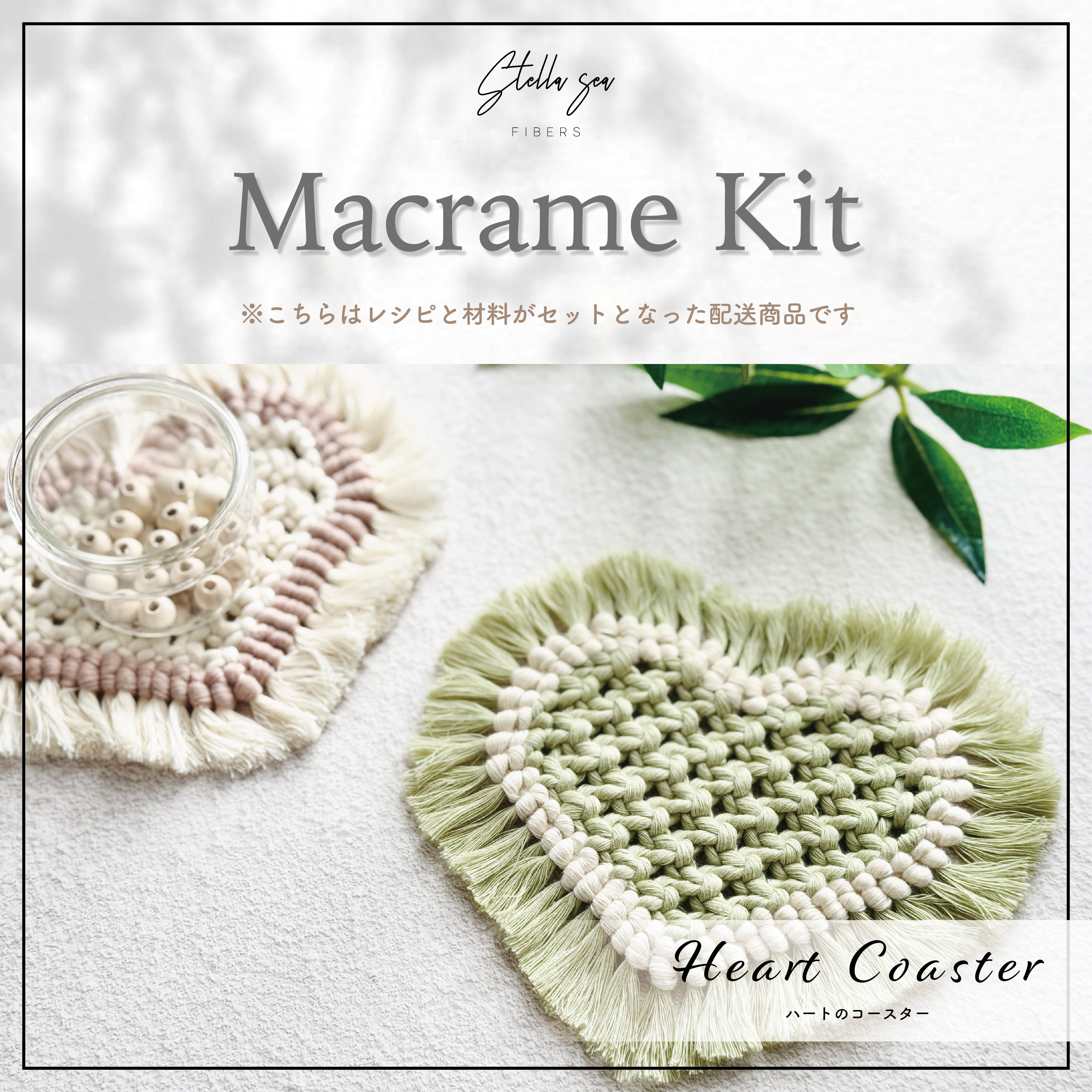 はじめての方に｜かんたんマクラメキット（初心者向け） | Stella Sea