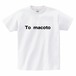 To macoto  tシャツ