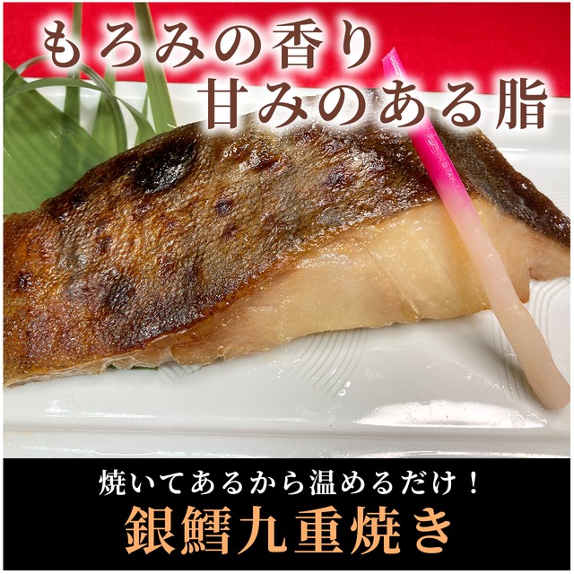 【自家製】銀鱈切身【九重もろみ焼き】