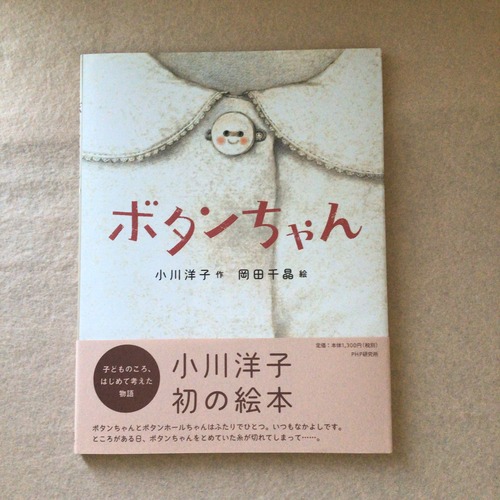 ボタンちゃん　小川　洋子　作　　岡田　千晶　　絵　　　　PHP研究所　　　　25x20cm