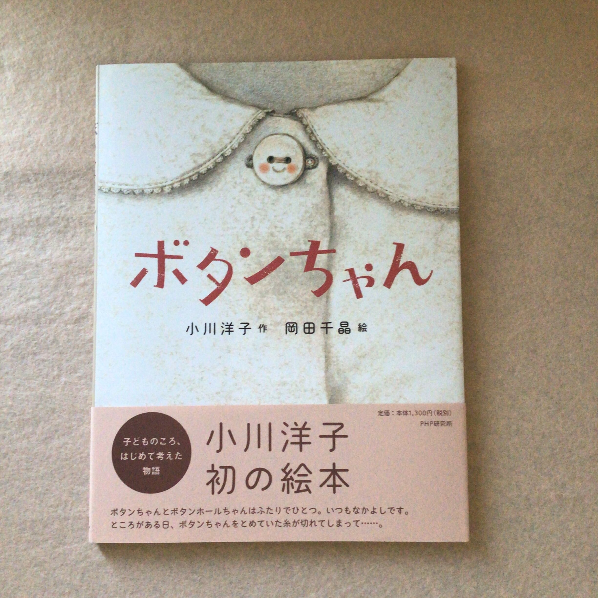 ボタンちゃん 小川 洋子 作 岡田 千晶 絵 Php研究所 25xcm 小さな絵本屋さんスケッチブック