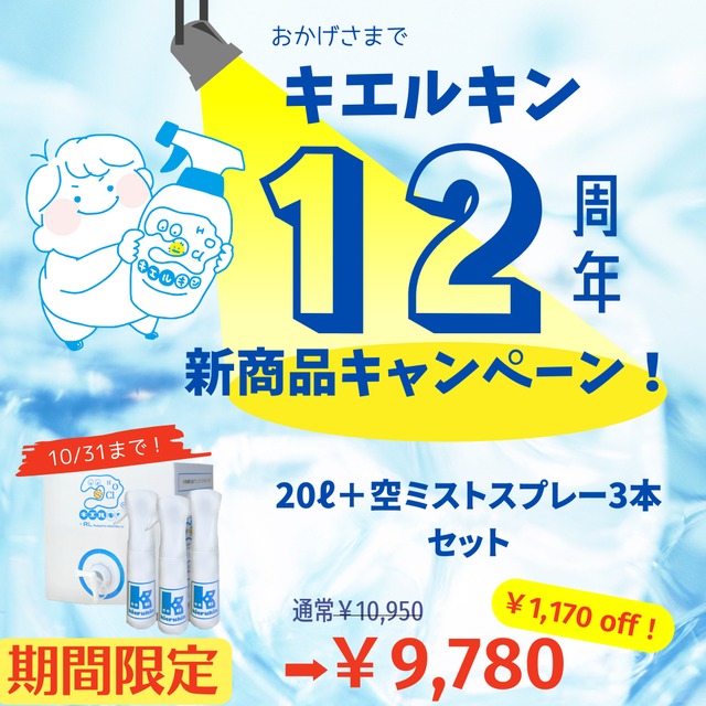 【期間限定キャンペーン】キエルキン20Ｌと（空）ミストスプレーボトル(300ml)3本セット