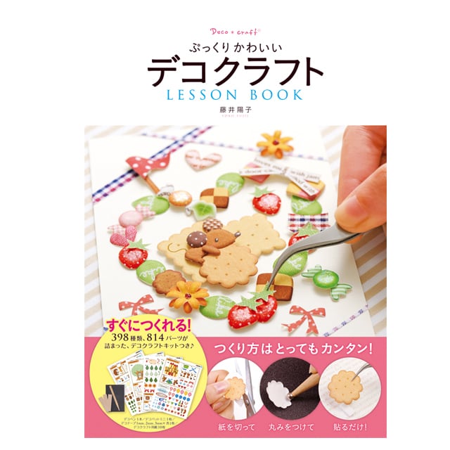 ぷっくりかわいい デコクラフト LESSON BOOK
