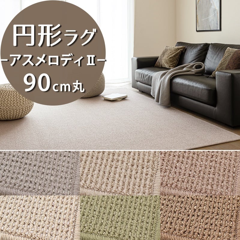 ラグマット 円形 円型 ラグ 90cm 丸 小さめ 自然素材ウール100%「メリノ」×「ファーストラム」2種類のウールを組み合わせた高品質 高級ウールカーペット 防炎ラベル付『アスメロディ2/MDY』