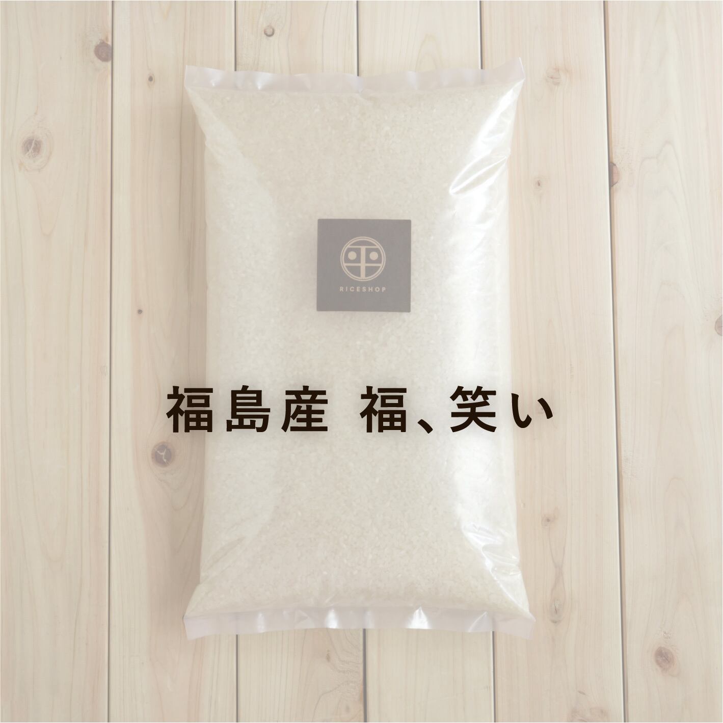 福島産 福、笑い