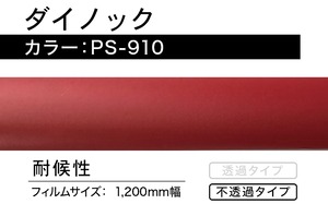 ダイノック　PS-910【1.5m】