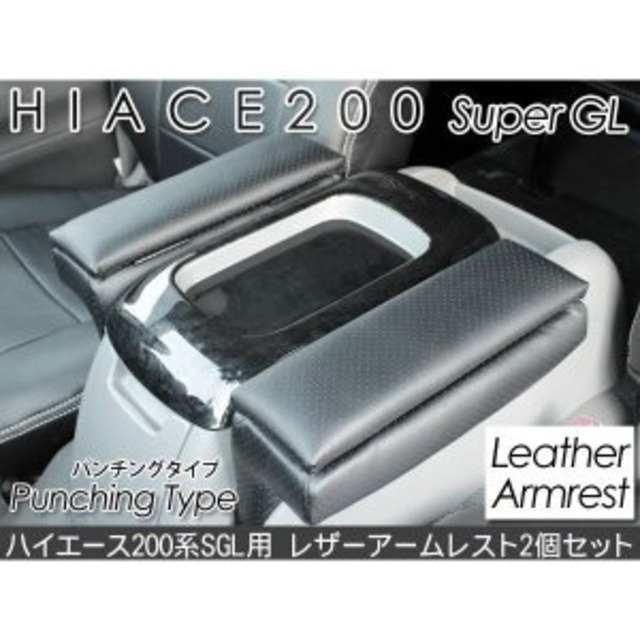 ハイエース 200系 パーツ アームレスト SGL用 小物入れ付き パンチングレザー 肘置き シート 高品質レザー使用 高耐久 内装パーツ