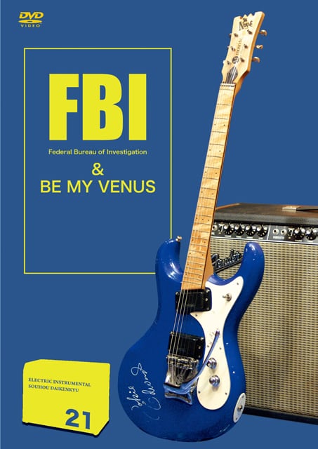 DV186 エレキインスト奏法大研究Vol.21 (FBI・ビーマイビーナス)