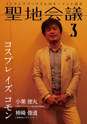 【総集編１収録】聖地会議３ 小栗徳丸（世界コスプレサミット実行委員会委員長）「コスプレ イズ コモン」