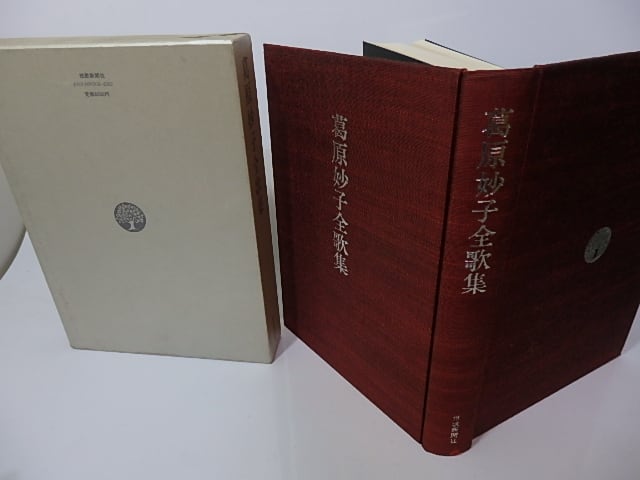 葛原妙子全歌集 / 葛原妙子 [26633] | 書肆田高
