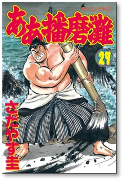 ああ播磨灘 さだやす圭 [1-28巻 漫画全巻セット/完結] | 漫画