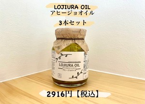 【3本セット】LOJIURA OIL  好きな具材を入れるだけ アヒージョオイル160g