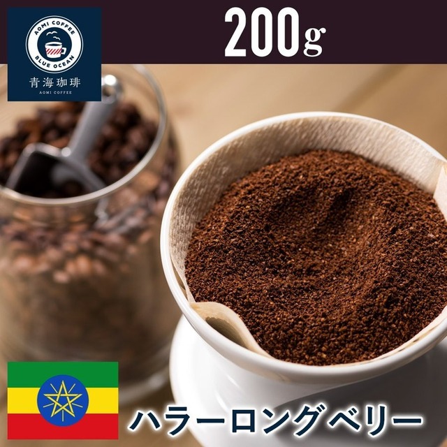 コーヒー 青海スペシャリティ珈琲 エチオピア ハラー ロングベリー 200g ネコポス発送