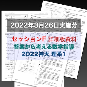 答案から考える数学指導_22神大理1（数学指導法研究20220321F）