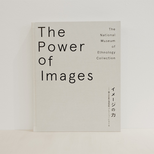 古書 イメージの力 The power of images / 国立民族学博物館コレクションにさぐる