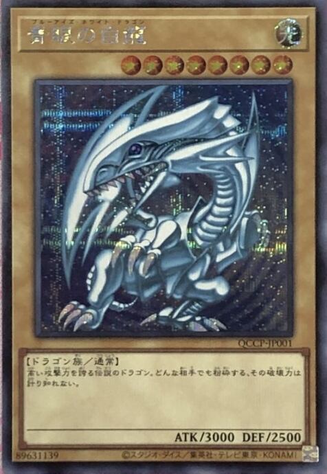 【Aランク】青眼の白龍(QCCP(シク)