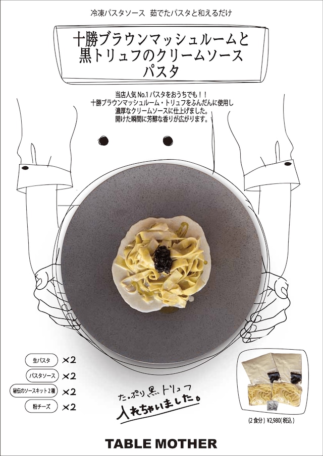 無添加 十勝ブラウンマッシュルームとトリュフ香るクリームソースパスタ(2食セット)