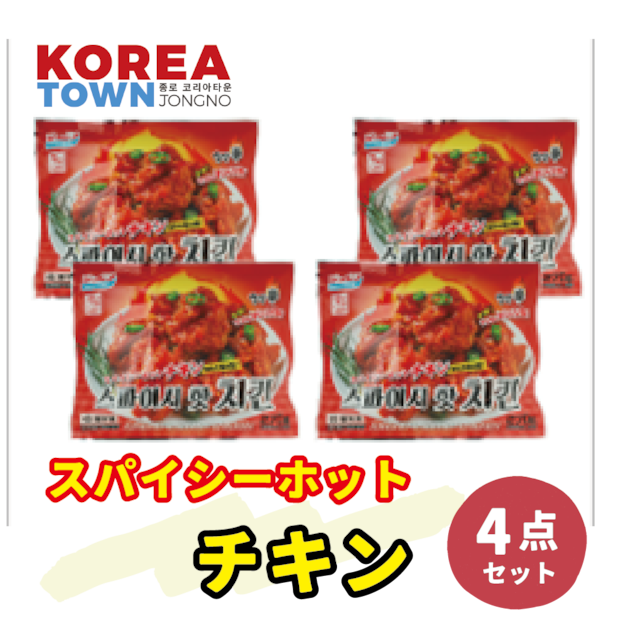 【チキンセット】スパイシーホットチキン4袋セット / 新大久保 / 韓国商品・韓国食品・新大久保 チーズ ドック チーズボール 韓国 お土産　お試し トライアルセット 韓国料理 韓国食品 餃子 ぎょうざ 惣菜 詰め合わせ お惣菜 母の日 おかずセット