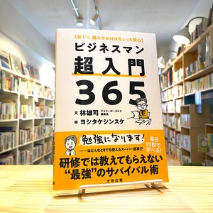 １日１つ、読んでおけばちょっと安心！　ビジネスマン超入門365