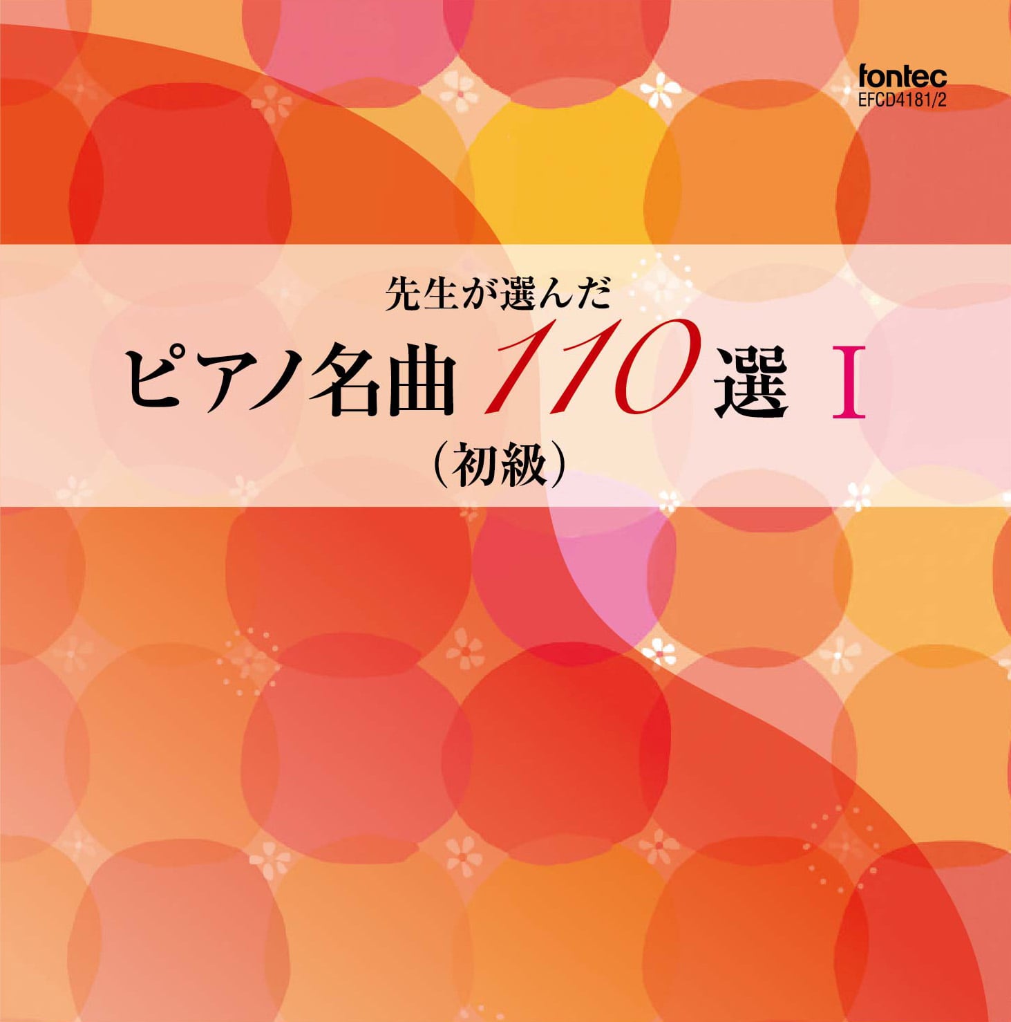 先生が選んだ ピアノ名曲110選 I （初級） | フォンテック fontec web shop