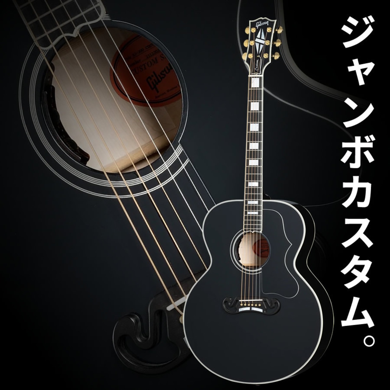 Gibson SJ-200 Custom (Ebony) [LR Baggs プリアンプ搭載エレアコ仕様]