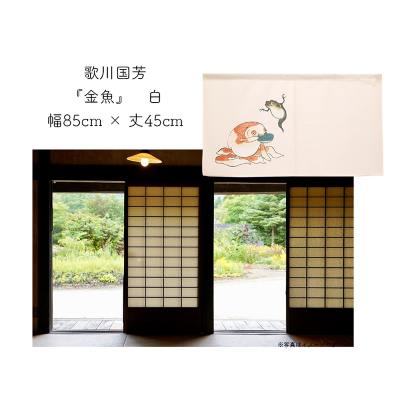 【受注生産】 のれん 歌川国芳　金魚 15  幅85ｘ丈45cm