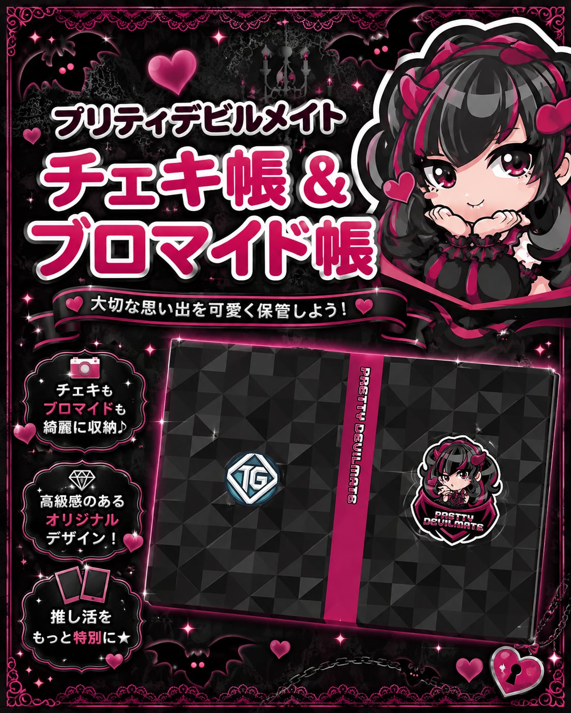 【グッズ】チェキ帳・ブロマイド帳（プリティデビルメイト）