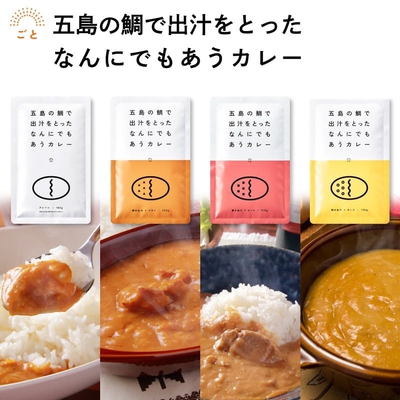 ビーフ　災害　内祝い　食のセレクトショップ山田屋®公式　お試し　鯛のだし　五島　カレー　レトルト　国産　ギフト　カレー　プレーン　詰め合わせ　4食セット　非常食　に最適　チキン　無添加　カレー　ごと　チーズ　御歳暮　レトルト食品