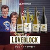 【期間限定15%OFF】ラブブロック4本セット