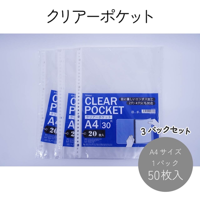 アムール クリアーポケット 0.06mm A4 20枚入×3パックセット