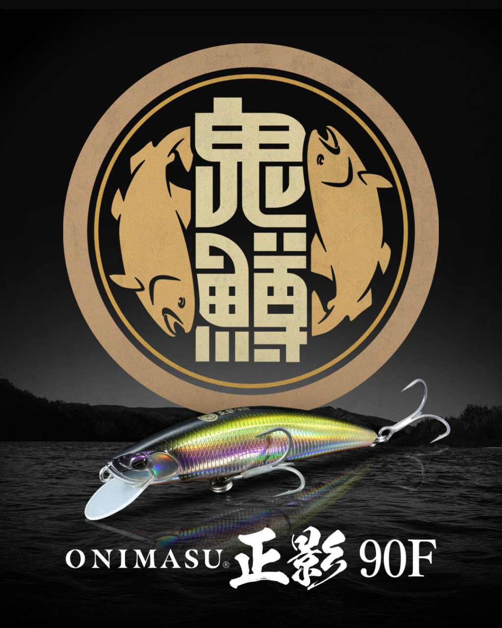 DUO 鬼鱒 正影 90F