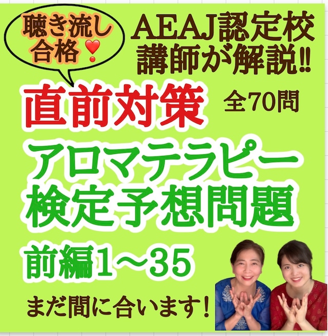 【詳しい解説つき】アロマテラピー検定予想問題★前編1～35問